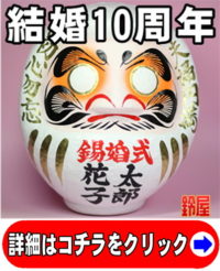 取引先への結婚10年のプレゼント