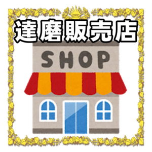 だるま販売店について