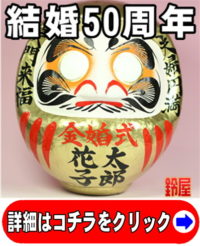 取引先への結婚50年のプレゼント