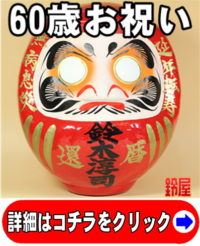取引先への60歳の贈り物