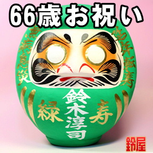 取引先の66歳の贈り物など名入れのプレゼントを販売