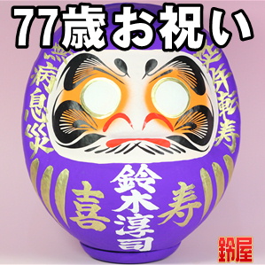 取引先への77歳の贈り物など喜寿の名入れプレゼントを紹介