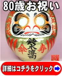 取引先への80歳の贈り物