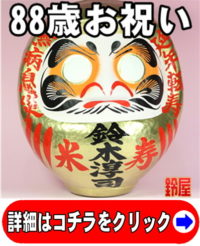 取引先への88歳の贈り物