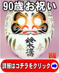 取引先への90歳の贈り物