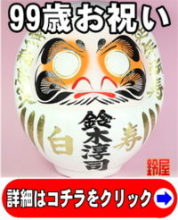 取引先への99歳の贈り物