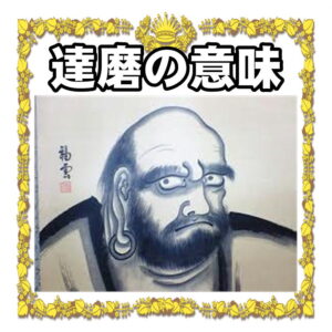だるまの大きさの意味