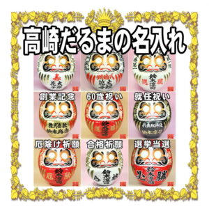 高崎だるまの名入れについて