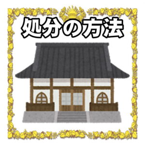 だるまの処分の方法について