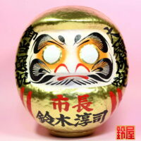 身内の選挙当選祝いの品物：正面画像