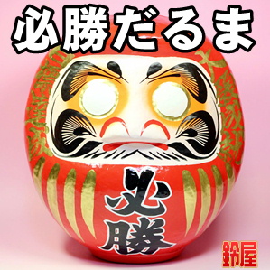 必勝祈願だるま・名入れ無し