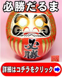 必勝祈願だるま・名入れ無し