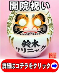 取引先のクリニック開業祝い