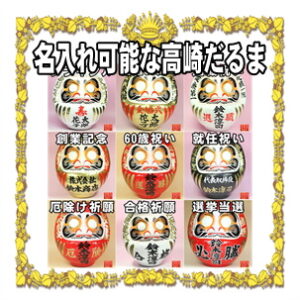 名入れ可能な高崎だるまなど名前入りや文字入れの達磨を販売
