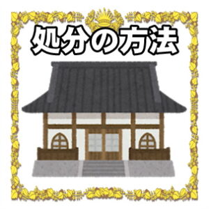 だるまの処分方法などしない場合や自宅での処分や時期を解説
