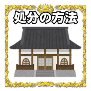 だるまの処分の方法や処分したくない場合を解説