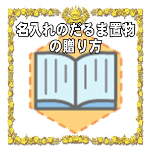 名入れのだるま置物の贈り方など名前入りや文字入れの達磨を販売