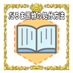 だるま置物の処分方法やしたくない場合や自宅での処分方法を解説