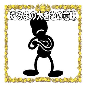 だるまの大きさの意味やご利益の違いやおすすめを解説