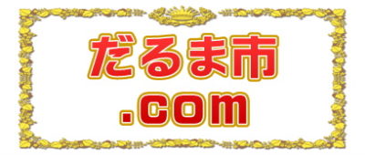 だるま市.comは全国のダルマ市と達磨販売店を都道府県別に解説