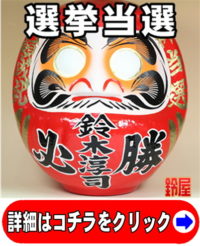 選挙用だるま