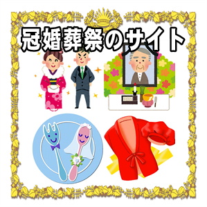 冠婚葬祭のお金などマナーを解説しているサイトの紹介