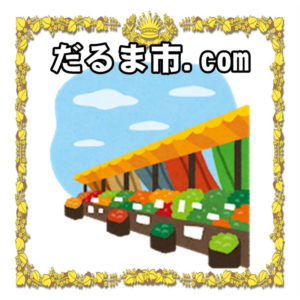 だるま市.comは全国のダルマ市がいつからや達磨販売店を解説