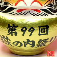 取引先のフェス成功祈願グッズ：お腹の拡大画像