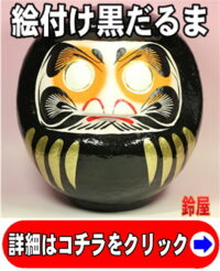 絵付け用黒だるま