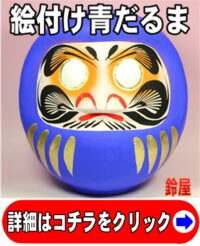 絵付け用青だるま