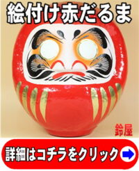 絵付け用赤だるま