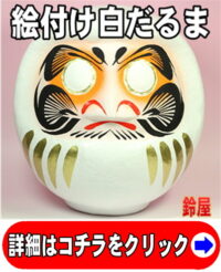 絵付け用白だるま