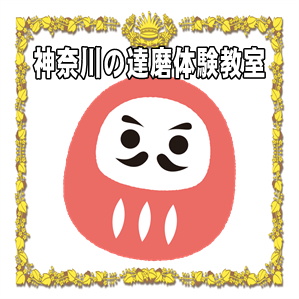 神奈川県でだるまの製作体験ならうちの子達磨のSmiley-Smile