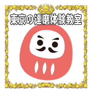 東京都でだるまの製作体験ならうちの子達磨のSmiley-Smile