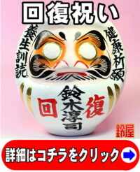 取引先の回復祝い