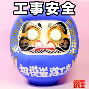 取引先への安全祈願など工事の名入れのお守りグッズを販売