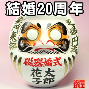 取引先への結婚20年のプレゼントなど夫婦の名入れ品を販売