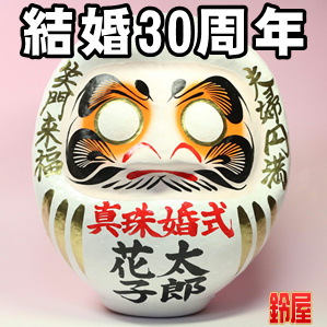 取引先への結婚30年のプレゼントなど夫婦の名入れ品を販売