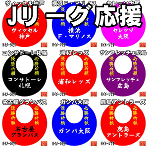 取引先のスポーツチームを名入れした応援グッズを販売