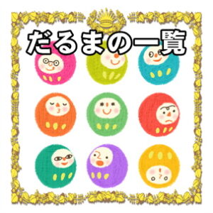 かわいいだるまの置物を販売している通販サイト