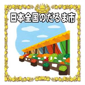 日本全国のだるま市