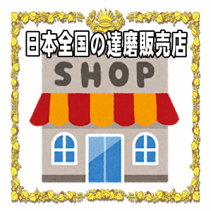 日本全国のだるま販売店