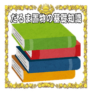 だるま置物の基礎知識