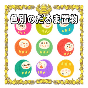 色別のだるま置物