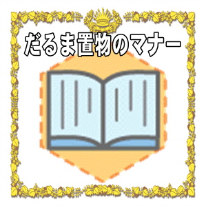 だるま置物のマナー