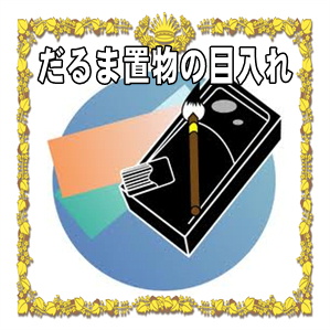 だるま置物の目入れ
