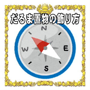 だるま置物の飾り方