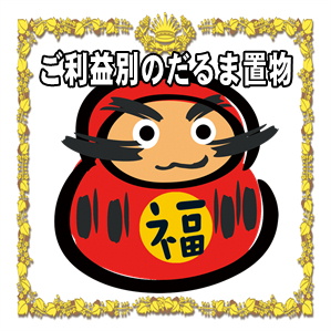 ご利益別のだるま置物